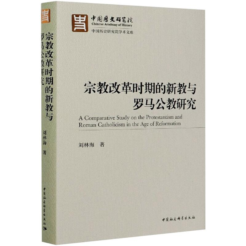 正版新书】宗教改革时期的新教与罗马公教研究刘林海978752037451
