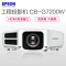 [套餐]爱普生(EPSO)CB-G7200W[上门安装]高端工程商务办公投影机教学会议家用高清投影仪7500流明WXGA