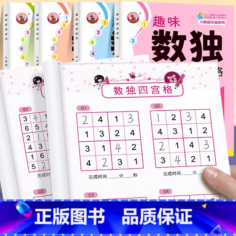 趣味数独【全套4册】尾页附答案 【正版】趣味数独游戏全套4册四宫格六宫格九宫格益智游戏小学生一年级二三年级数独阶梯训练3