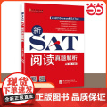 【 正版书籍】新SAT阅读真题解析 改革后新SAT考试阅读练习 含40篇阅读文章+SAT重点单词和短语 北京语言大学出版