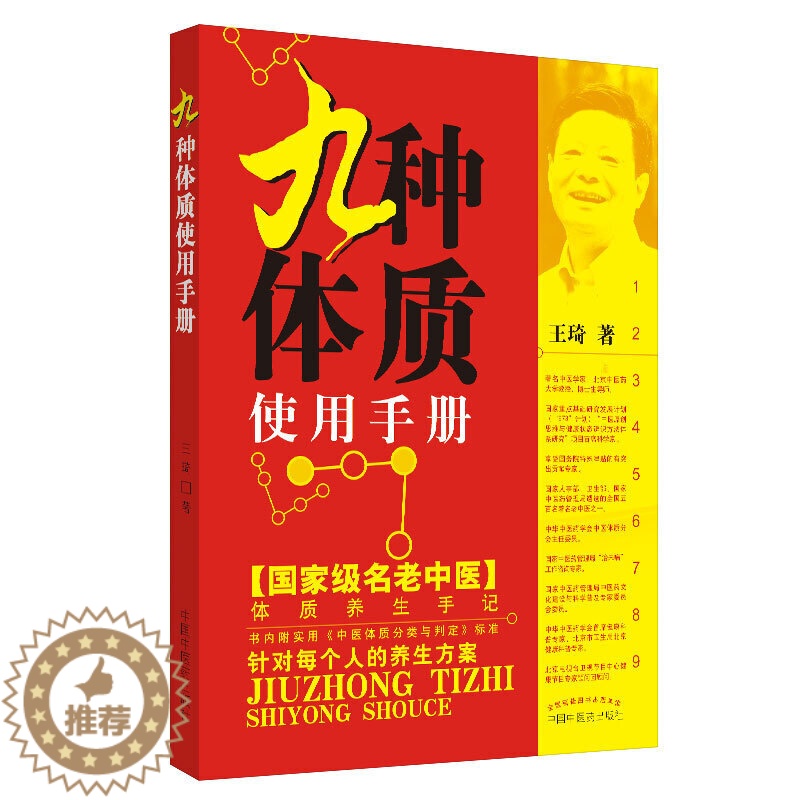 【醉染正版】九种体质使用手册(国家名老中医体质养生手记!中华中医药学会首席健康科普专家、国家中医药管理局“治未病”工作咨