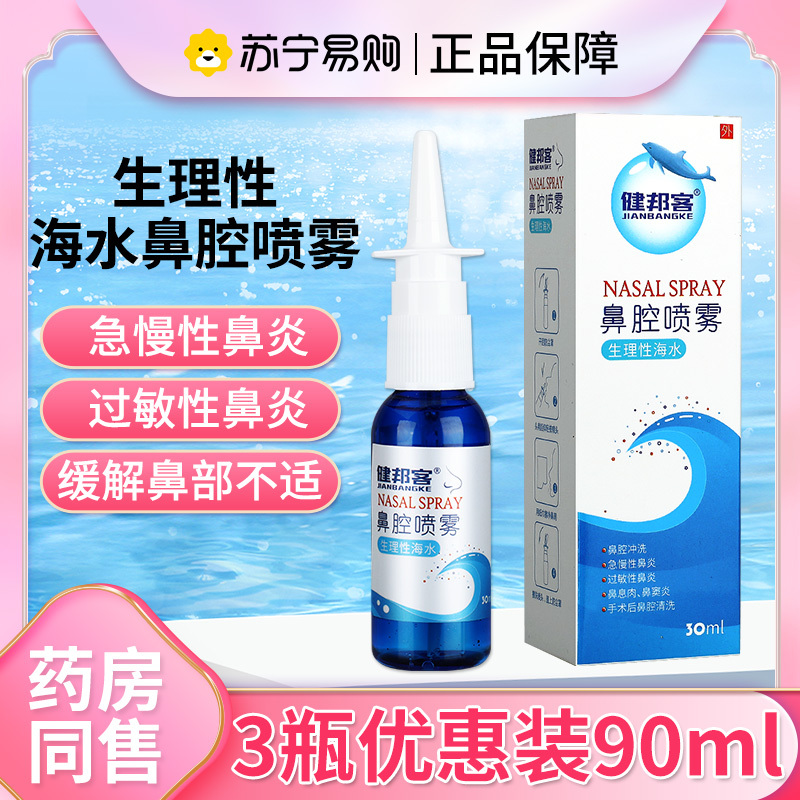 健邦客生理性海盐水鼻腔喷雾婴儿童鼻炎喷剂鼻塞海水洗鼻子喷鼻洗鼻器