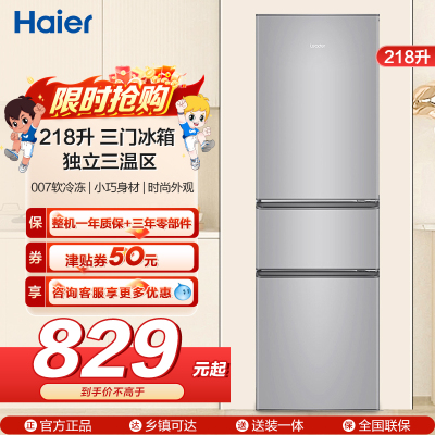 海尔统帅冰箱BCD-218LLC3E0C9