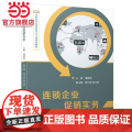 连锁企业实务/高职高专连锁经营主干课规划教材