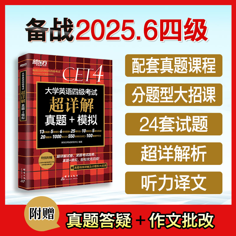 含12月真题]四级真题+词汇乱序版 [正版]备考2025年6月 大学英语四级真题试卷 英语4级考试超详解真题+模拟 CE高清大图