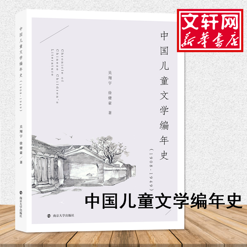 醉染图书中国儿童文学编年史(1908-1949)9787305216657高清大图