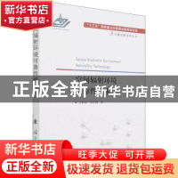 空间辐射环境可靠性技术
