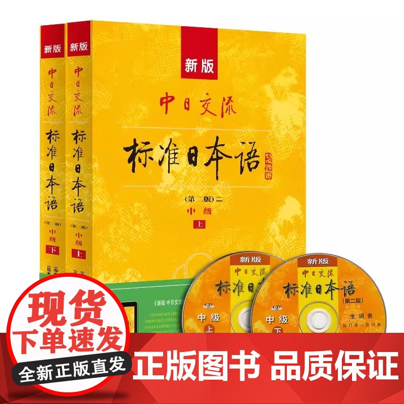 正版 新版中日交流标准日本语中级上下册 第二版 含上下册 CD两张及电子书 标日日语主教材新编日语自学零基础高清大图