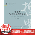 可见者与不可见者的交错——亨利、马里翁与图像现象学研究 中国人民大学哲学院 编；臧峰宇 主编 陈辉 中国人民大学