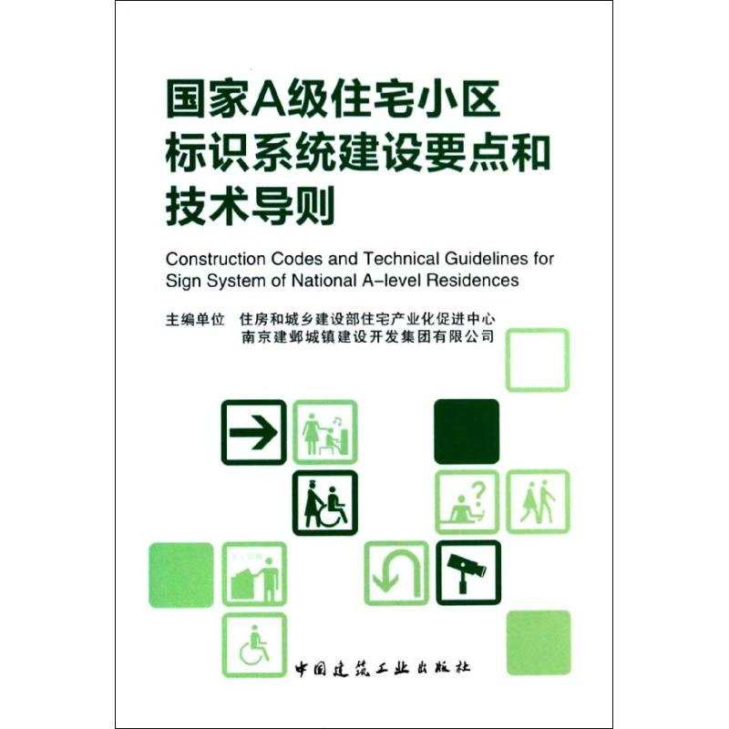 醉染图书A住宅小区标识系统建设要点和技术导则9787112159703