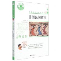 [N]非洲民间故事(5上)/快乐读书吧/名著阅读力养成丛书-9787533963484