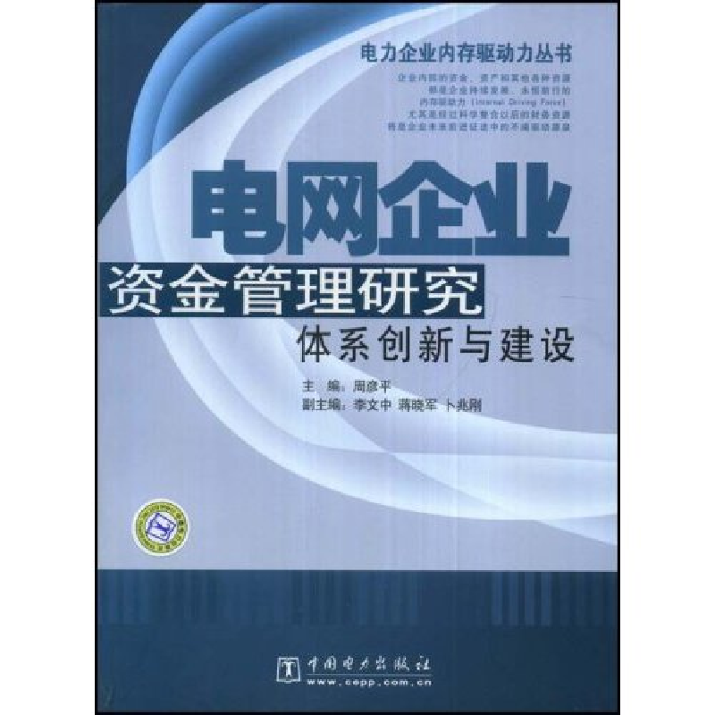 正版新书]电网企业资金管理研究体系创新与建设(电力企业内存驱高清大图