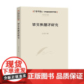 梁实秋翻译研究 白立平 著 文化与传研
