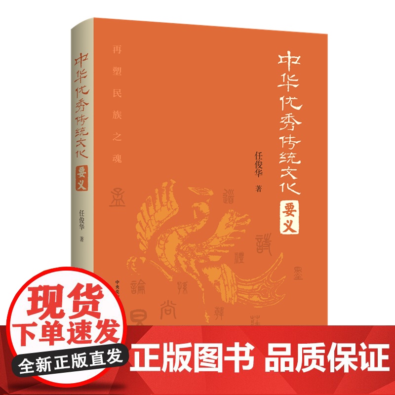 2024新书 中华优秀传统文化要义 任俊华 大有书局(北京)有限公司 中华优秀传统文化 诸子百家 昭明文选 978780高清大图