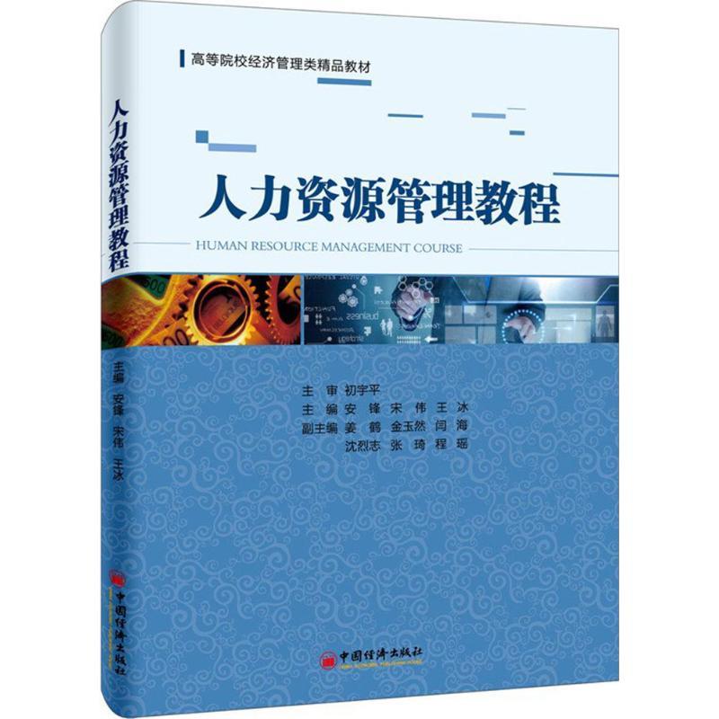 正版新书】人力资源管理教程安锋9787513641791