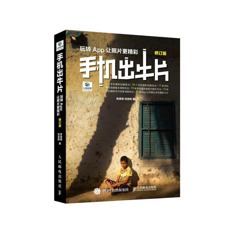 正版新书】手机出牛片陈建强,范圣楠9787115530684