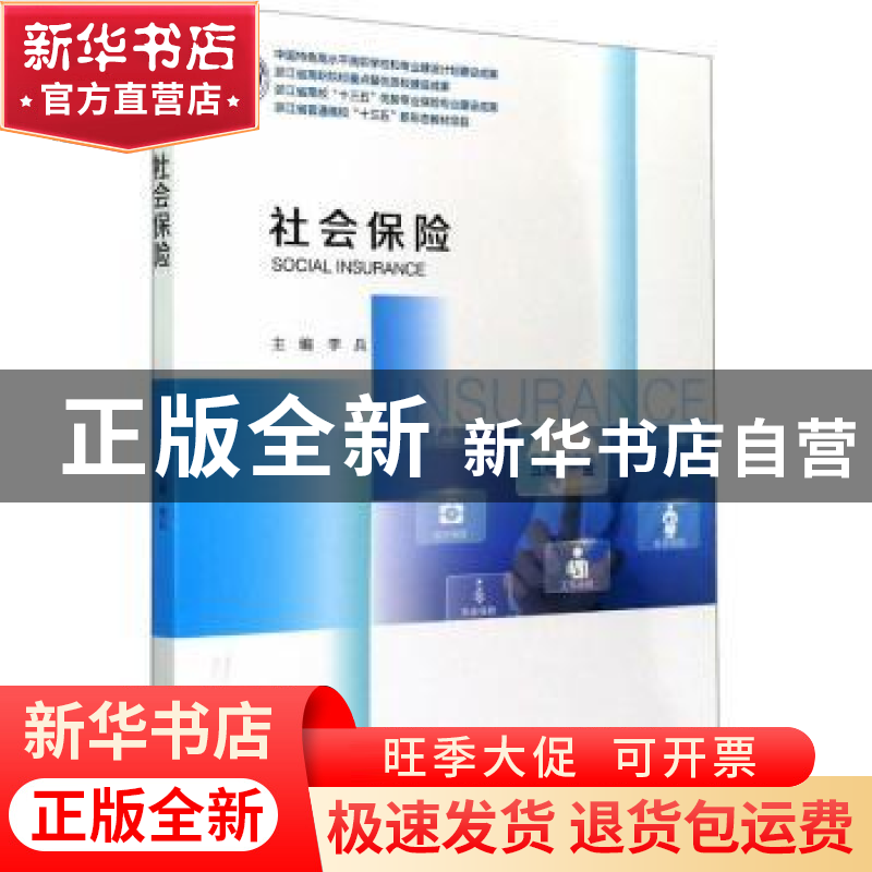 正版 社会保险 李兵 浙江大学出版社有限责任公司 9787308206839