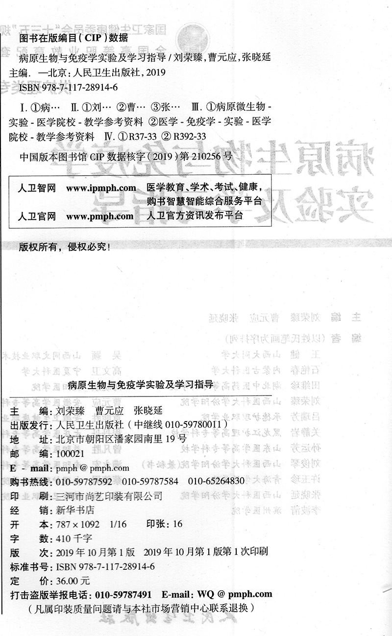 [正版] 病原生物与免疫学实验及学习指导 十三五/高等职业教育 护理类 刘荣臻 曹元应 张晓延 人民卫生出版社高清大图