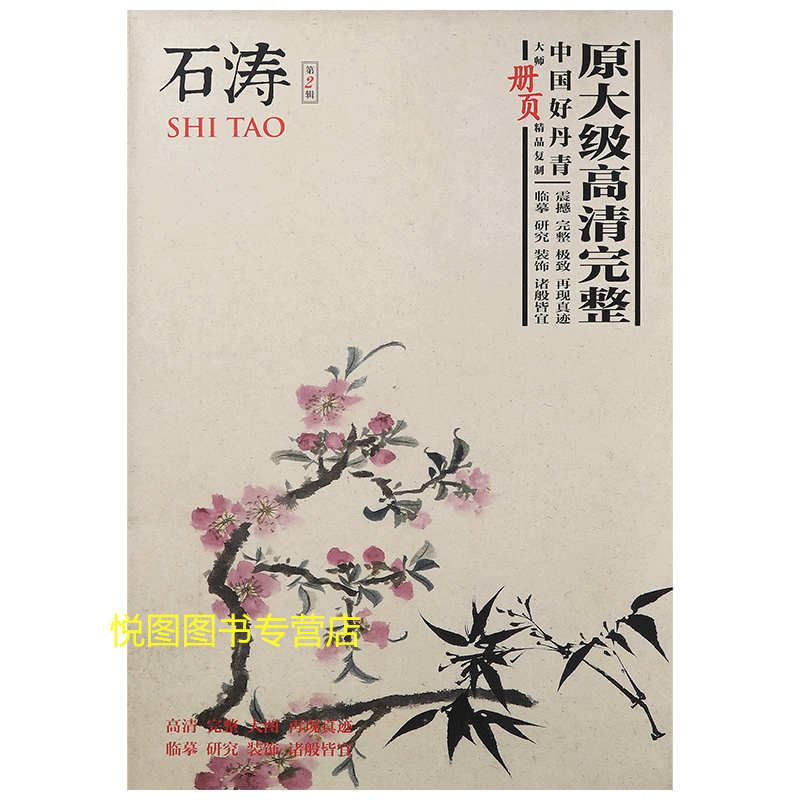 [正版]中国好丹青大师册页精品复制石涛画集第2辑原大级高清完整四川美术国画美术绘画临摹细笔花卉册陶渊明诗意图归棹册页山水高清大图