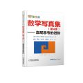 数学写真集（第4季）—直观思考的进阶 数学 通俗读物 美 罗杰 B 尼尔森 数学爱好者休闲读物 中学 大学 数学教师