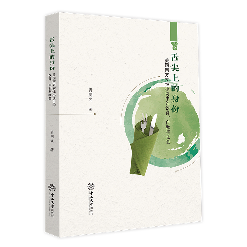 【M】舌尖上的身份(美国南方女性小说中的饮食自我与社会)-9787306075109