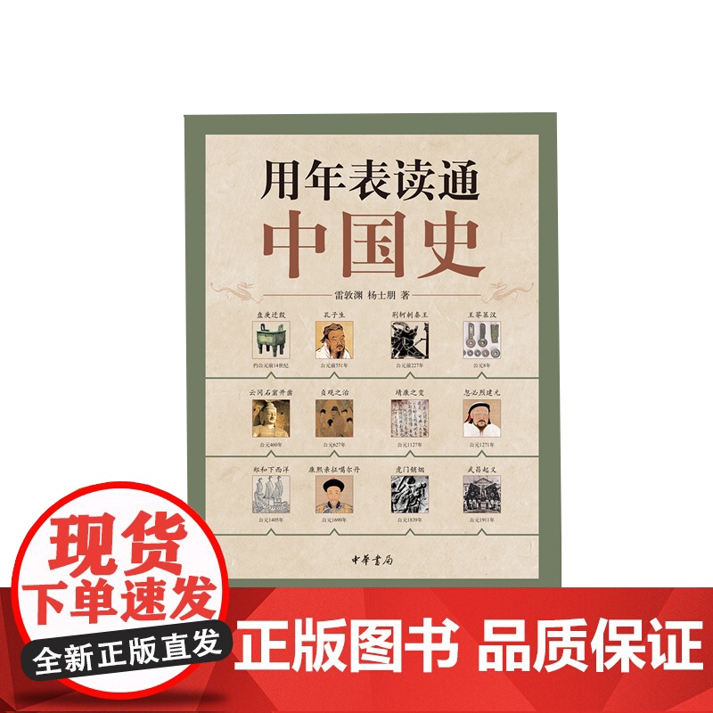 用年表读通中国史中国历史年表中华书局正版用年表读懂中国历史初中高中古代历史辅助教程历史大事件中国历史书籍高清大图