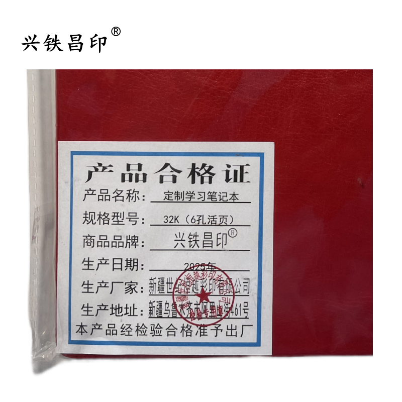 兴铁昌印 定制学习笔记本32K(6孔活页)本