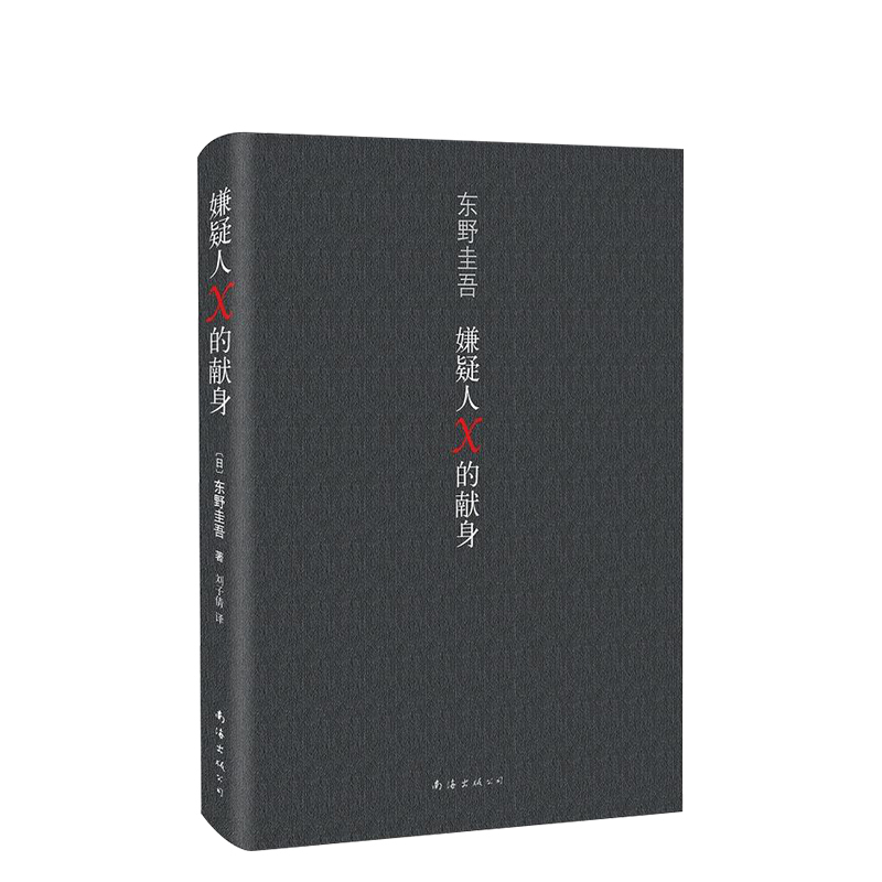 [官方直营 正版]嫌疑人X的献身 东野圭吾 小说 解忧杂货店白夜行恶意放学后 侦探推理悬疑小说 文学小说书