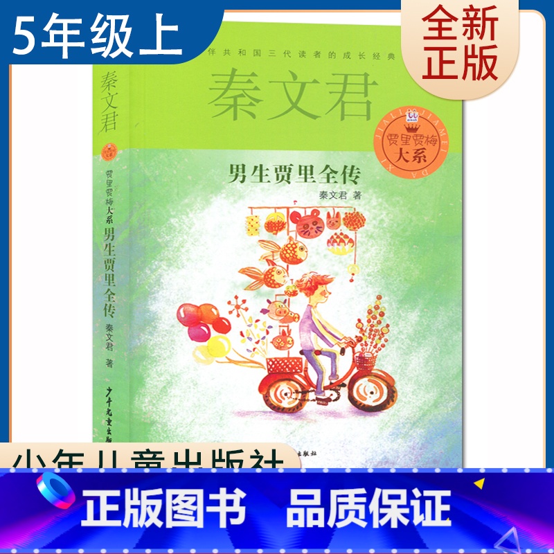 【正版】男生贾里全传 秦文君著好书伴我成长五年级上册课外书少年儿童出版社 5年级上学期好书 小学生暑假课外阅读书目 南通