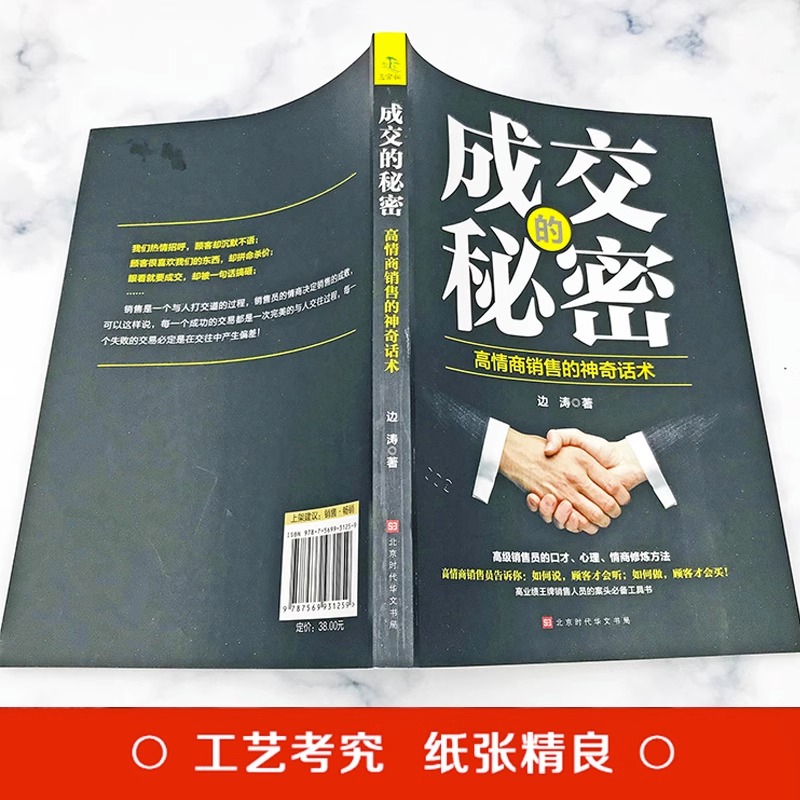 [正版]抖音同款爆单书籍成交的秘密全套2册 营销管理消费者心理学高情商销售技巧的书就是要玩转情商房产销售二手房买卖广告高清大图