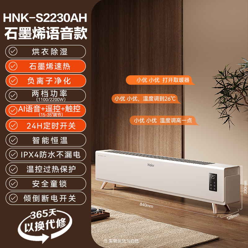 海尔(Haier)踢脚线取暖器家用石墨烯电暖气器速热节能烤火炉2025新款HNK-S2230AH 白色石墨烯语音遥控款
