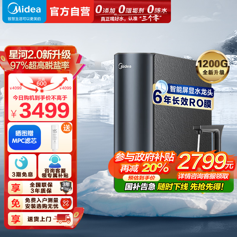 美的(Midea)净水器家用净水机1200G 星河2.0净矿净水器双水直饮 触控式龙头6年RO反渗透矿物质厨下式净饮机