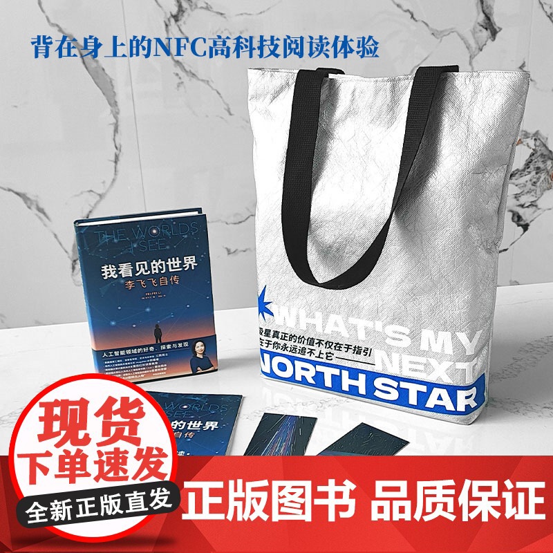 我看见的世界NFC有声书电子书套装 李飞飞自传 我看见的世界金句杜邦纸包 防水大容量通勤托特包 中信高清大图