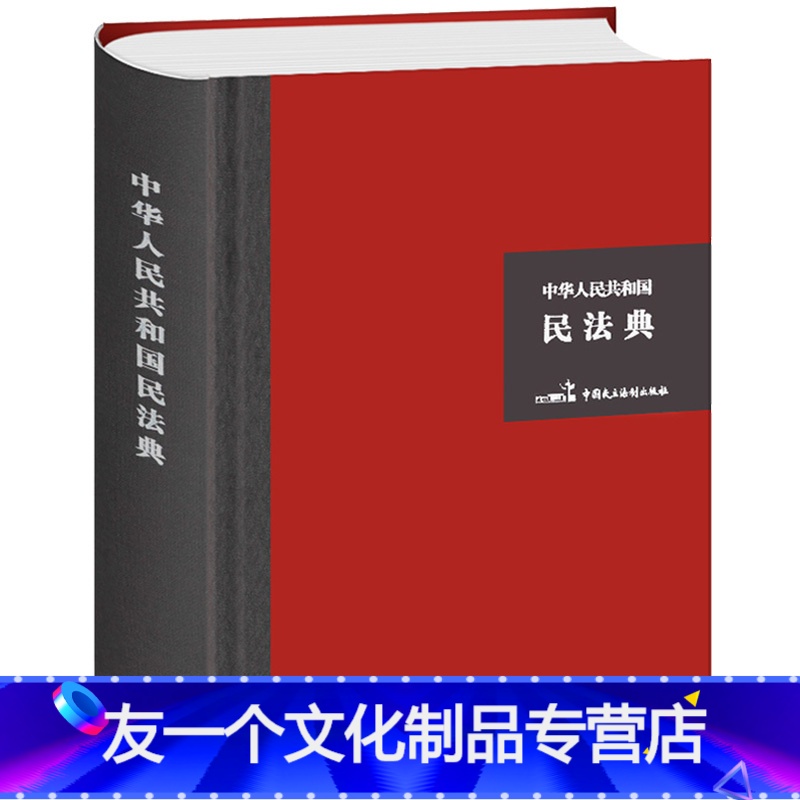 【友一个正版】民法典2021年版 新 精装硬壳大字版 实用版 中华人民共和国民法典 中国民主法制出版社 全套 202