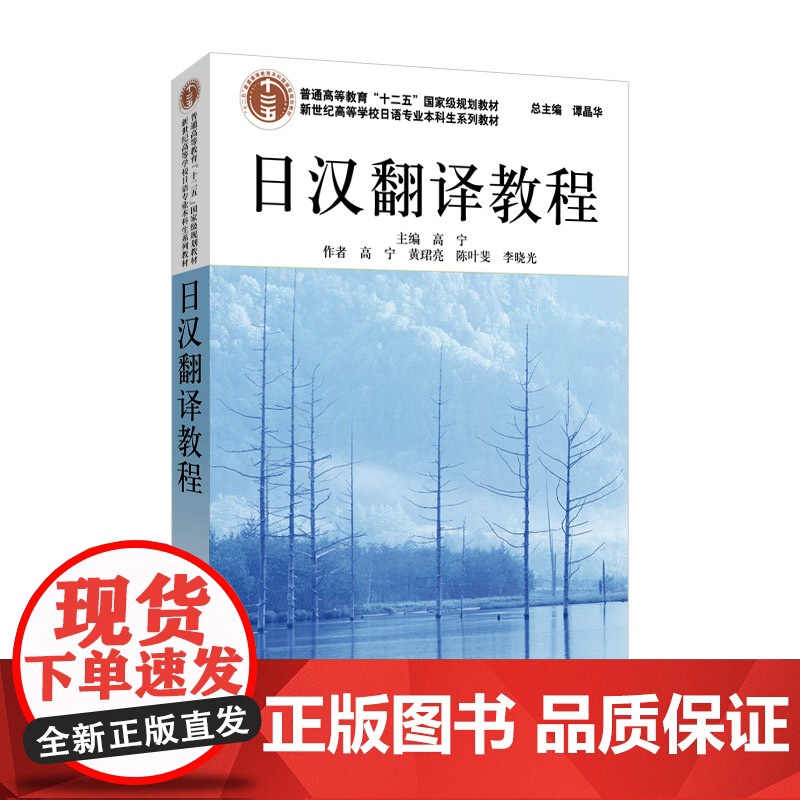 日语专业本科生教材:日汉翻译教程(新版)