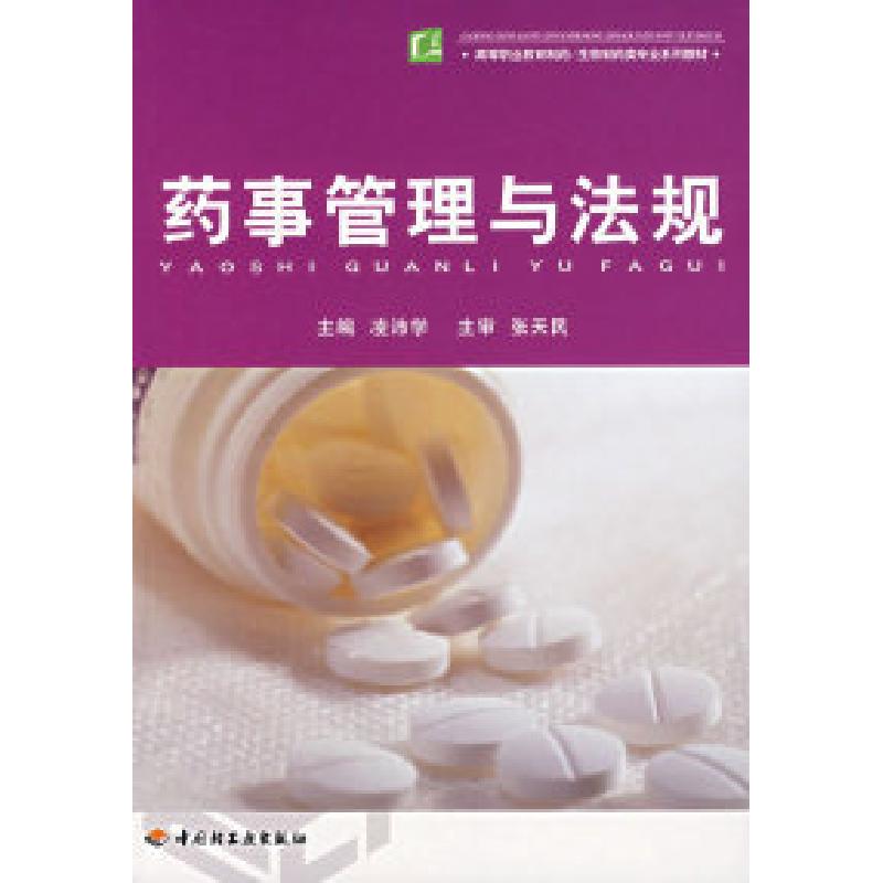 正版新书】药事管理与法规凌沛学9787501958191