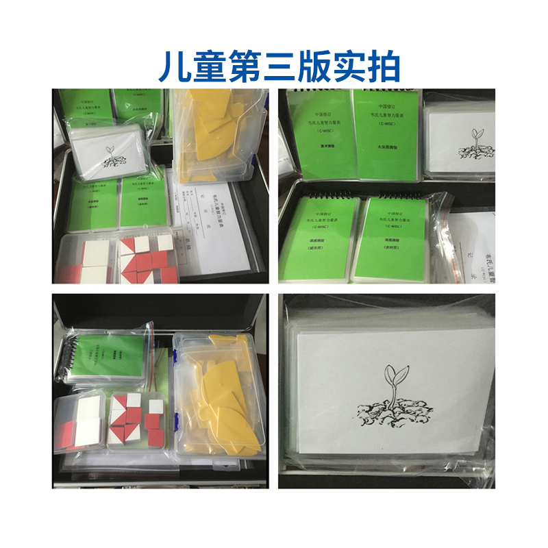 尚智慧童SZHT-WISC韦氏儿童智力量表第三版学龄智商测试量表工具箱早教教具高清大图