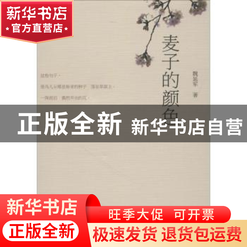 正版 麦子的颜色 魏延军著 上海三联书店 9787542664570 书籍高清大图