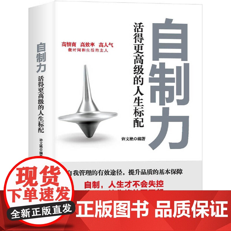 自制力:活得更高级的人生标配高清大图