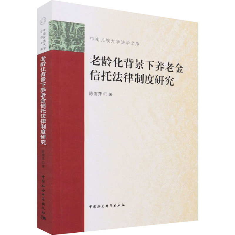 老龄化背景下养老金信托法律制度研究高清大图