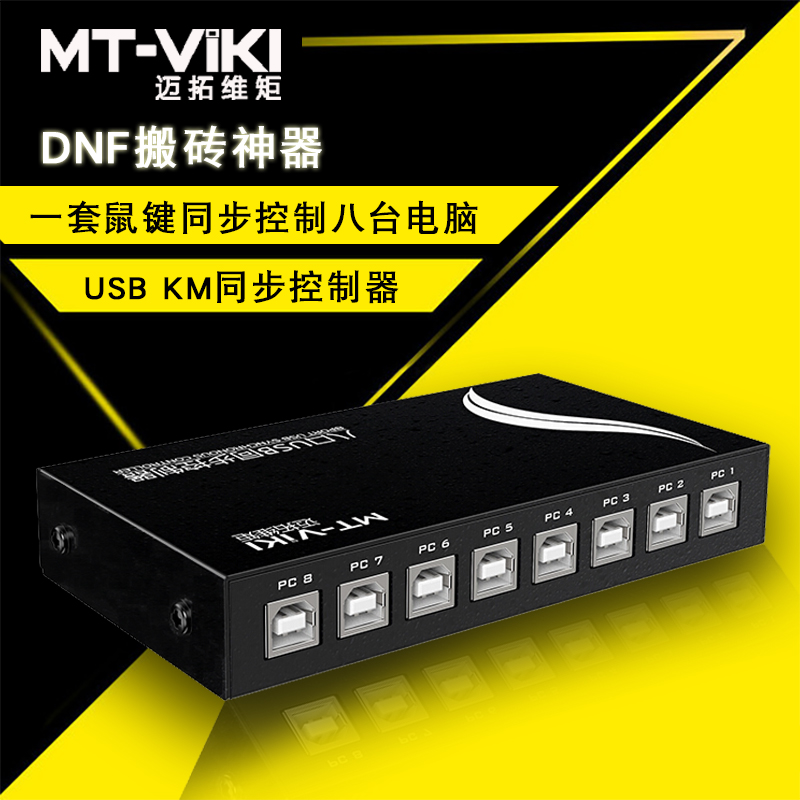 迈拓维矩MT-KM108-U 8口同步器1控8控制器多电脑共享USB鼠标键盘同步单独穿屏操作游戏工作室dnf地下城多开