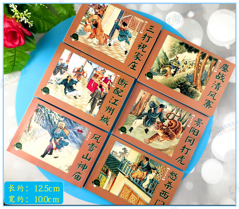 [醉染正版]水泊梁山绘画本全12册梁山好汉故事经典连环画小人书蓝函收藏版醉闹五台山 智取生辰纲 景阳冈打虎 簏战清风寨高清大图