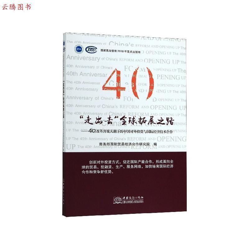 正版新书]“走出去”全球拓展之路——中国对外投资与国际经济技图片