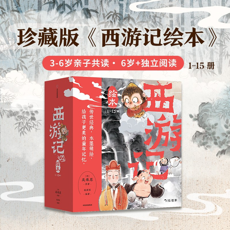 [孙悟空抱枕款]西游记平装(1-15) [正版]可选抱枕款3-8岁西游记绘本平装版套装(1-15)狐狸家编著 儿童绘本