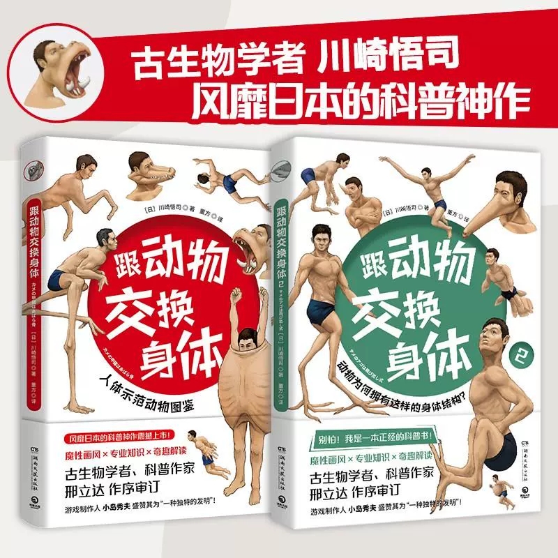 跟动物交换身体 [正版]跟动物交换身体本古生物研究者川崎悟司动物身体结构 生物进化奥秘小学生动漫科普书日本插画集怪奇漫画高清大图
