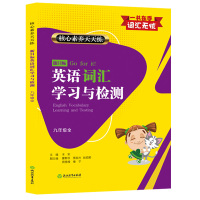 英语 [正版]新目标英语词汇学习与检测 九年级上下全册 核心素养天天练 初中考英语知识点语法单词语手册大全汉英词典工具书
