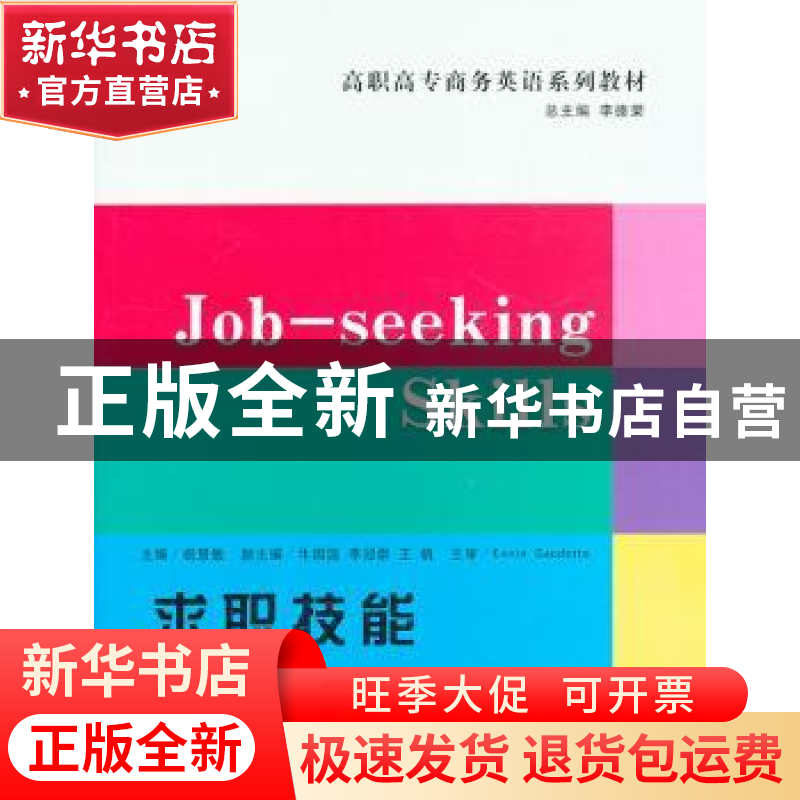 正版 求职技能 祝慧敏主编 立信会计出版社 9787542939999 书籍