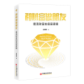 和财富做朋友 看清财富的底层逻辑