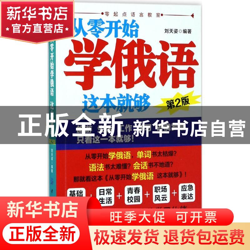 正版 从零开始学俄语 这本就够 刘天姿编著 中国纺织出版社 97875