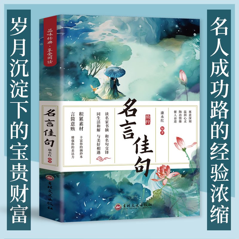 [定制版]名言佳句 [正版]名言佳句 名言名句大全名言名句词典 中外世界名人名言语录高考语文课外工具书经典语录励志格言警高清大图